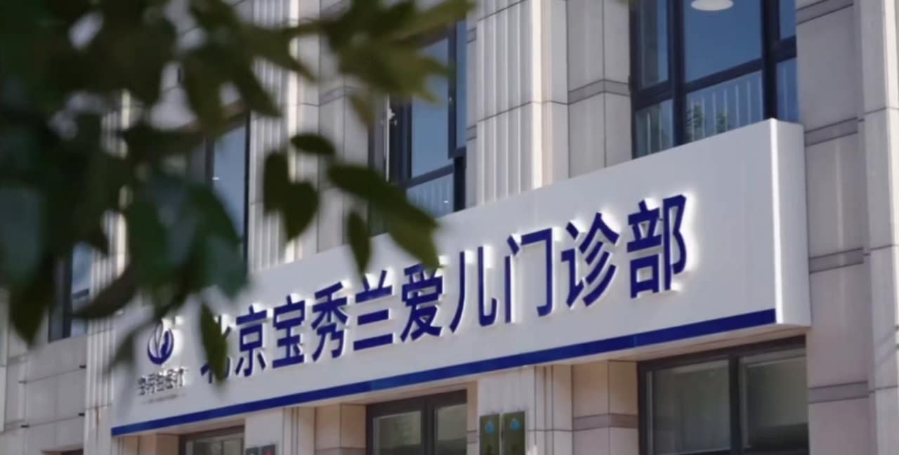 楼体招牌:北京宝秀兰爱儿门诊部