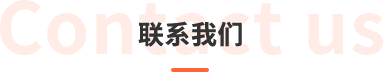 联系我们
